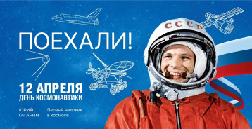 12 Апреля День Космонавтики 12 Апреля День Космонавтики.