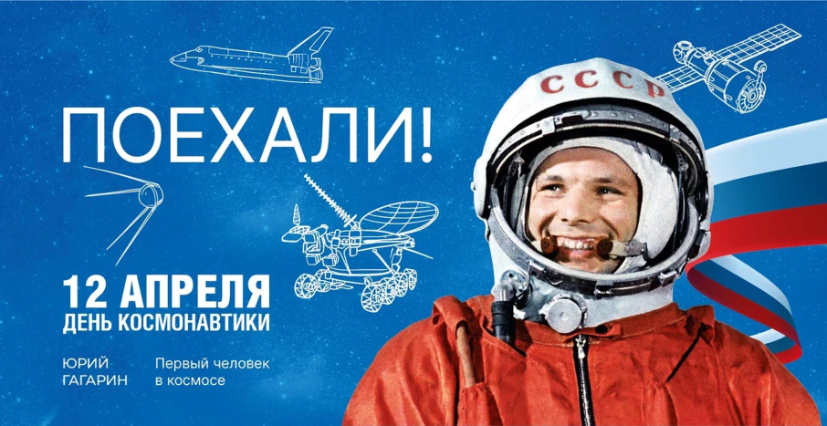 12 Апреля День Космонавтики 12 Апреля День Космонавтики.